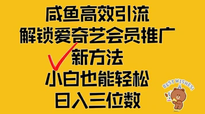闲鱼引流新攻略 爱奇艺会员推广 小白日入百元轻松学-九零创业网