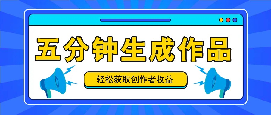 5分钟速成原创 日赚百元+ 创作新纪元挑战-九零创业网