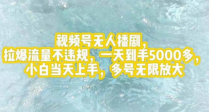12166期视频号剧播新法 小白轻松日赚5000+ 多号操作