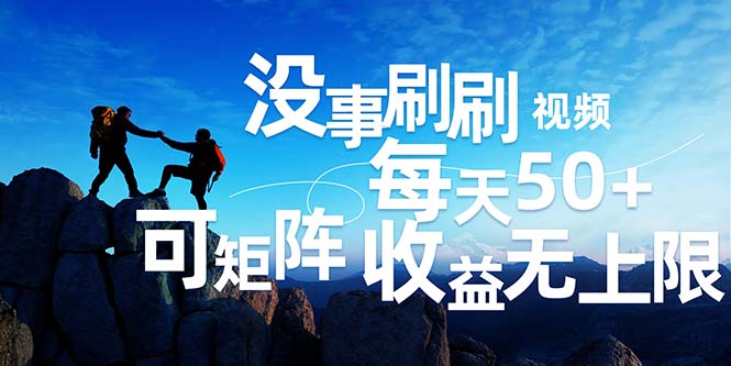刷视频日赚50+ 批量操作 轻松收益无限
