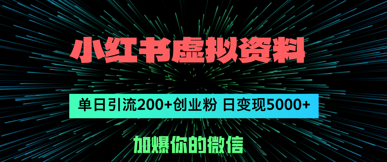 小红书资料日吸粉200+ 一天变现超5000