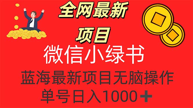 微信小绿书新项目 轻松日入十几分钟 抢当首批收益者