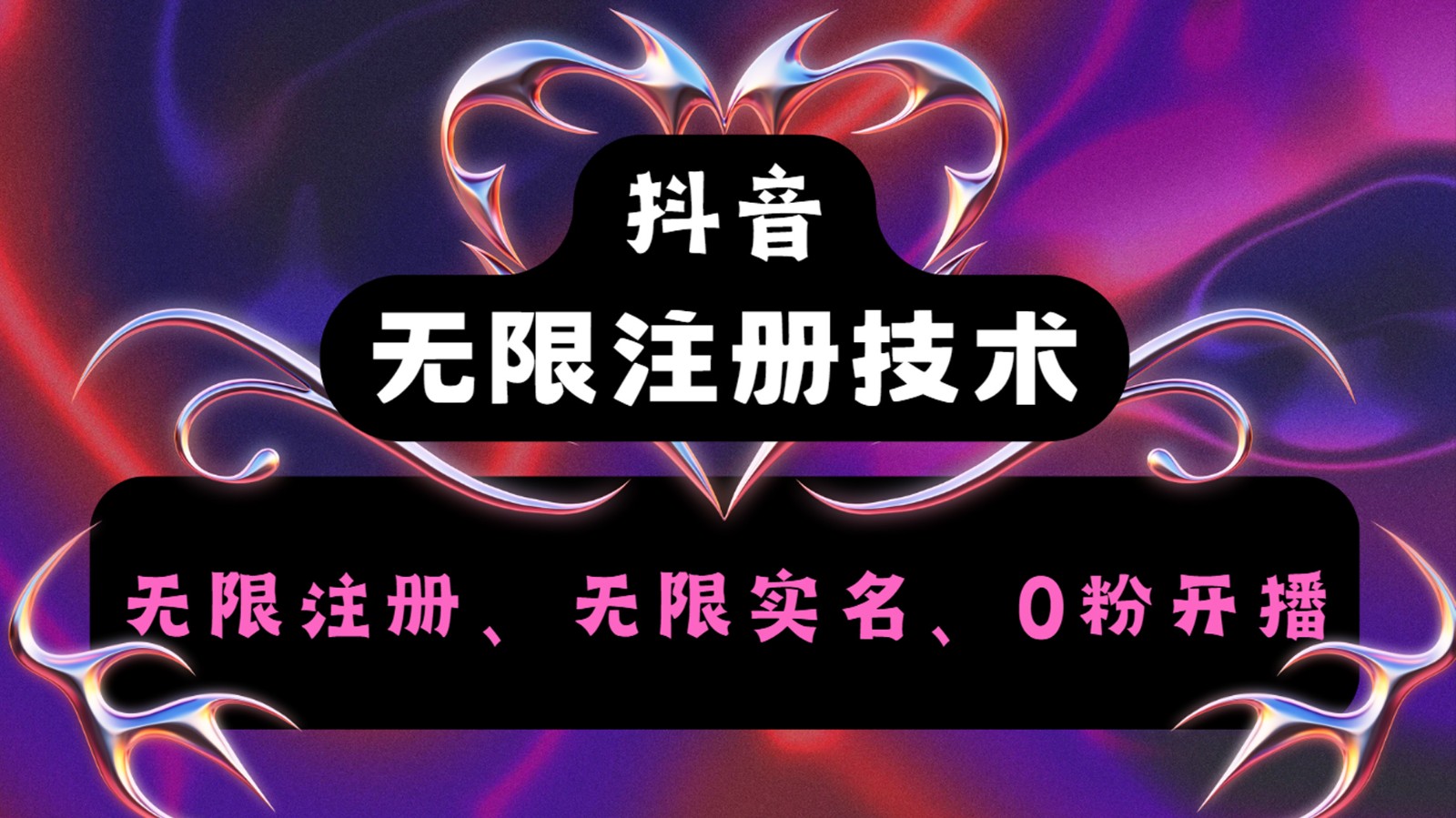 抖音实名2.0新攻略 一证多号轻松实现-九零创业网