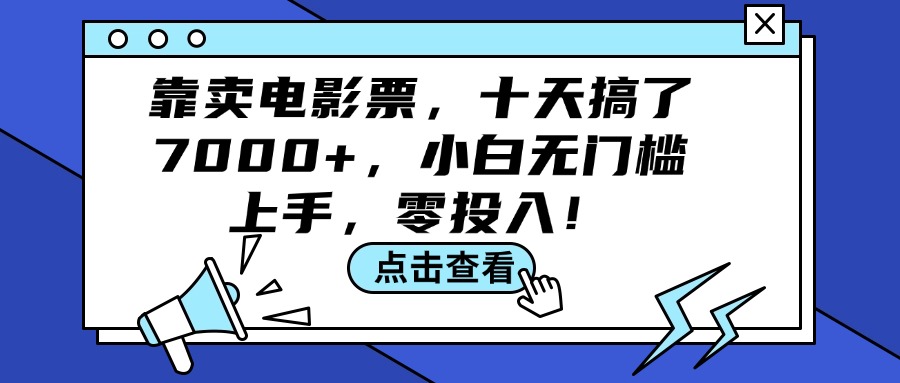 十天票房破7000 无门槛电影票销售 零成本创业新法