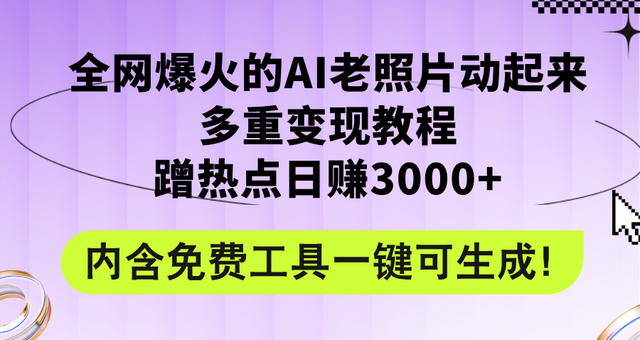 AI老照片动起来教程 日赚3000+ 免费工具助你轻松变现-九零创业网