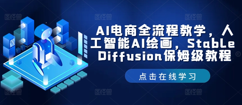 AI电商全流程教学+Stable Diffusion绘画教程-九零创业网