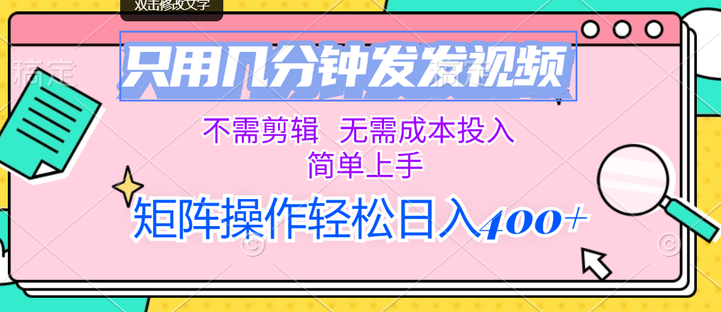 快速上手矩阵操作 几分钟视频轻松发布-九零创业网
