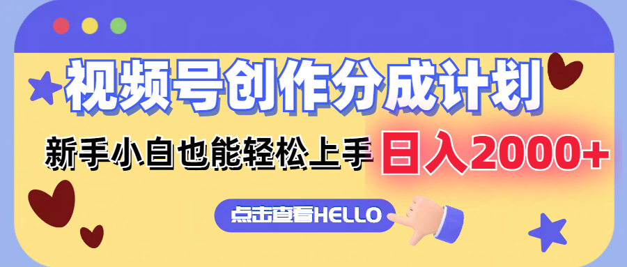 零基础轻松赚 视频号搬运日入2000+ 12158期攻略-九零创业网