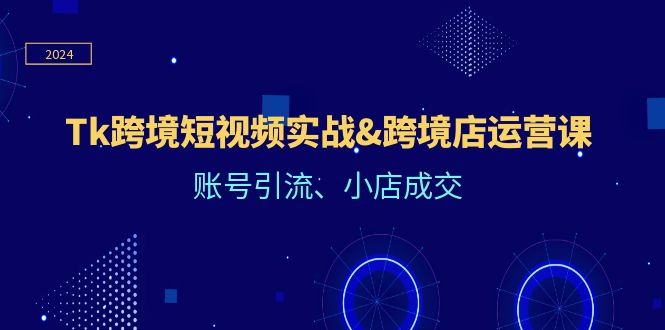 Tk跨境短视频运营攻略 高效引流 轻松成交-九零创业网