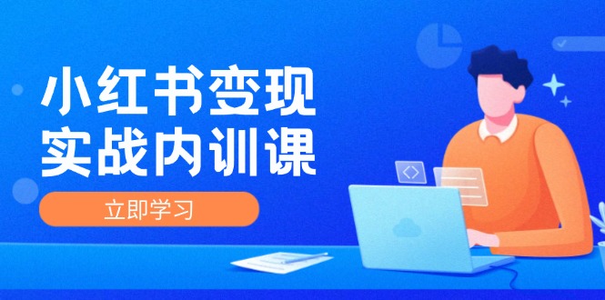 小红书IP变现速成 底层逻辑+实战技巧 从0到1-九零创业网