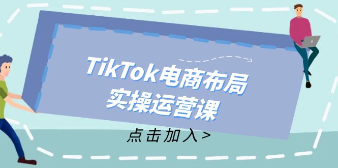 TikTok电商运营速成指南 新手变高手-九零创业网