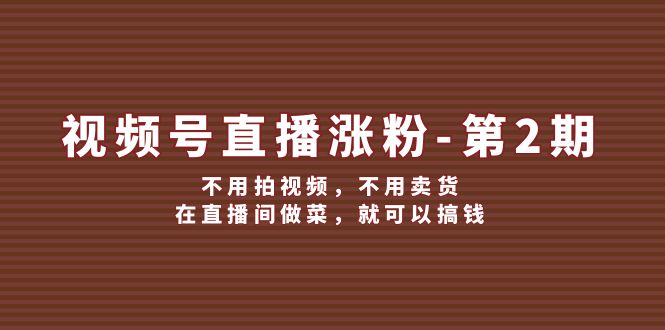 直播烹饪秀 美食吸粉赢财路-九零创业网