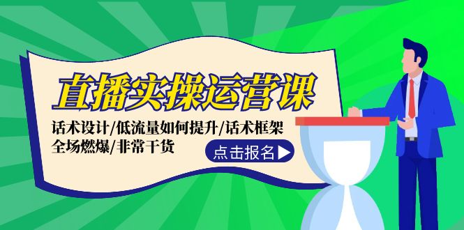 12153期直播课 话术技巧 流量提升 燃爆全场干货分享-九零创业网