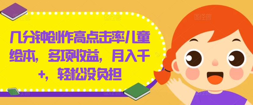 童话乐园点击王 绘本创作月入千+ 轻松育儿乐无边-九零创业网