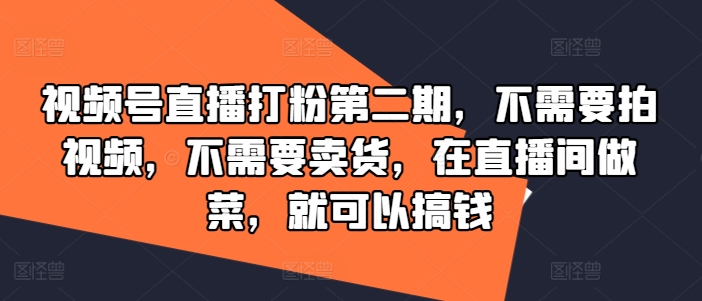 直播烹饪秀 美食诱粉潮 轻松赚收益-九零创业网