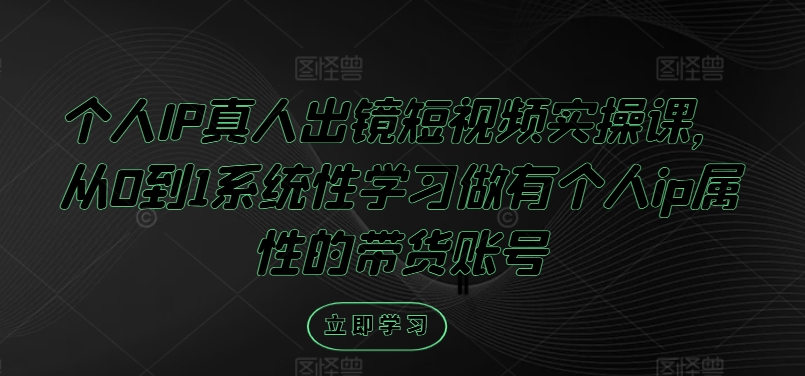 打造个人IP带货达人 从零开始短视频实操课-九零创业网