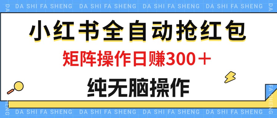 12151期红书红包机 日赚50+ 矩阵躺赚300+ 无脑操作-九零创业网