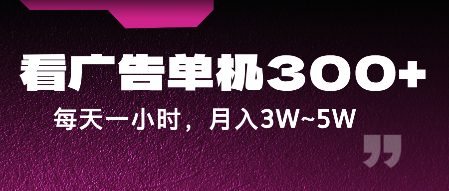蓝海项目广告单机 月入3 5万 轻松小时赚