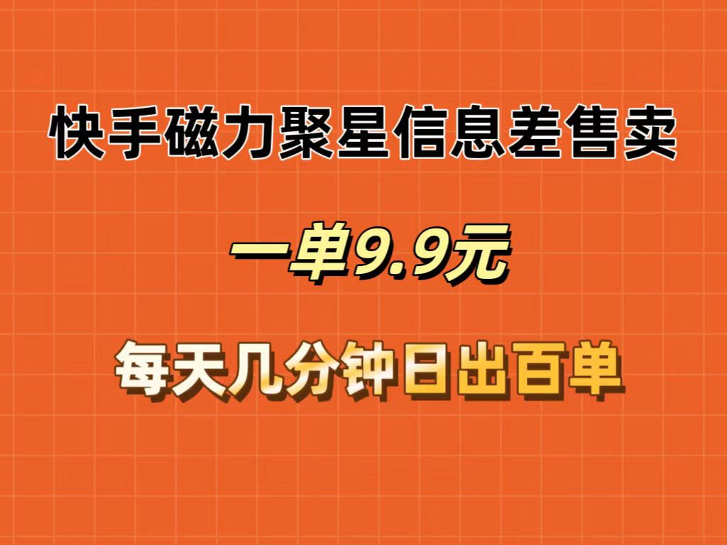 快手磁力聚星 轻松日赚百单 9.9元开启信息差收益之旅
