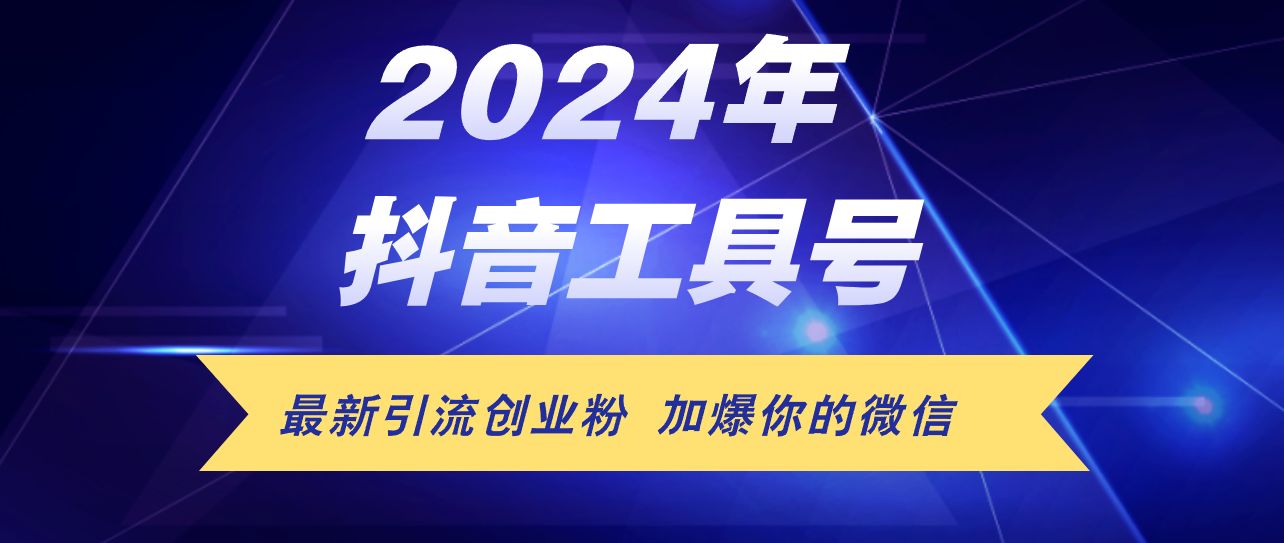 抖音新工具号 日吸粉300+ 日赚5000+ 创业新利器-九零创业网