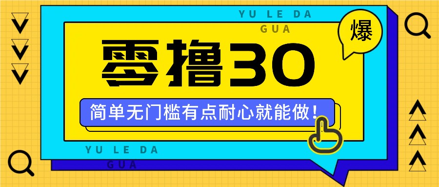 零门槛30米新玩法 耐心即可轻松参与