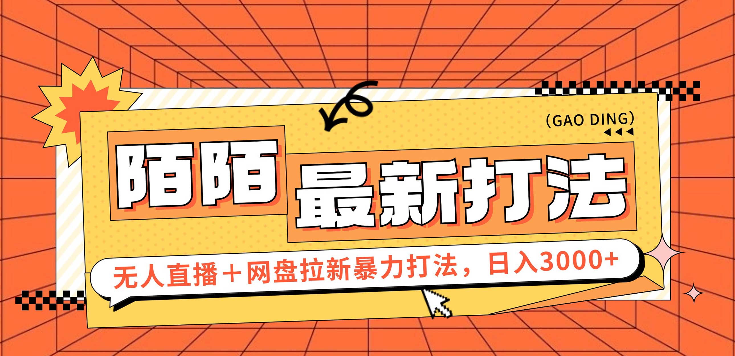 陌陌无人直播+网盘拉新 日入3000+实战攻略