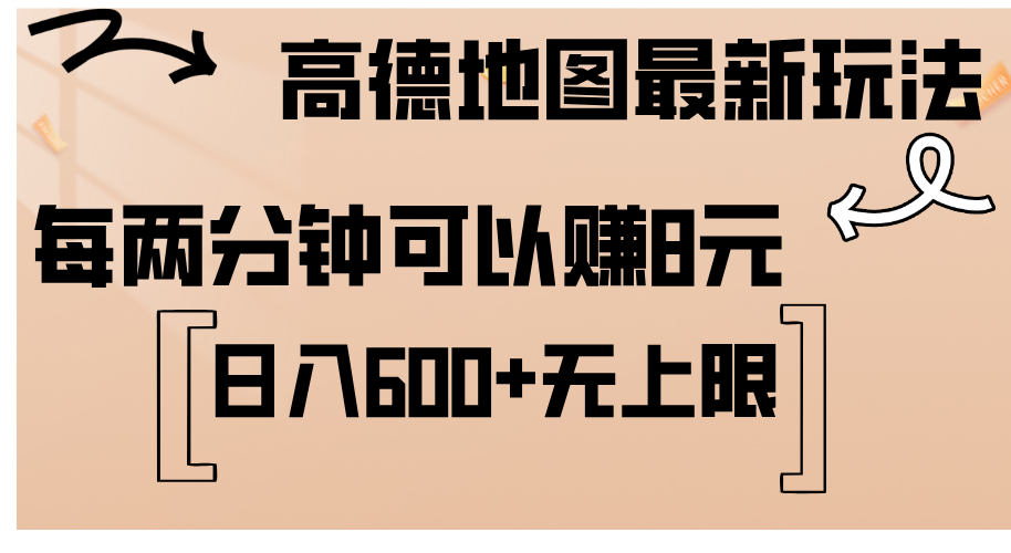 高德地图新玩法 轻松复制赚8元 日赚600+