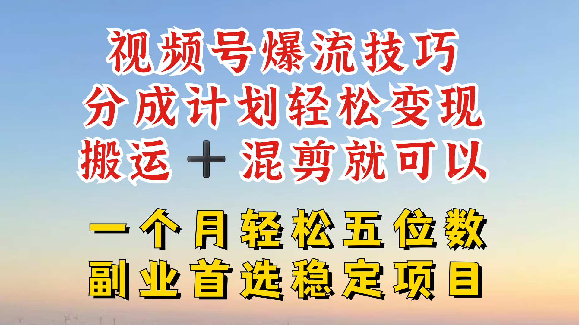 视频号霸屏秘籍 5分钟原创 最强搬运混剪 一做就爆-九零创业网