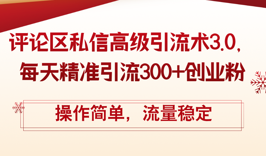 12145期私信引流术3.0 日增300创业粉 操作易 流量稳