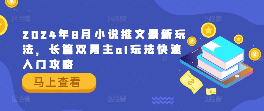 2024年AI双男主小说推文 入门攻略速成秘籍-九零创业网