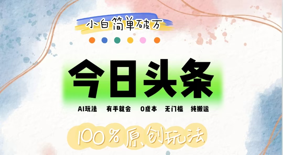 AI时代新捷径 零成本搬运 小白轻松月入过万-九零创业网