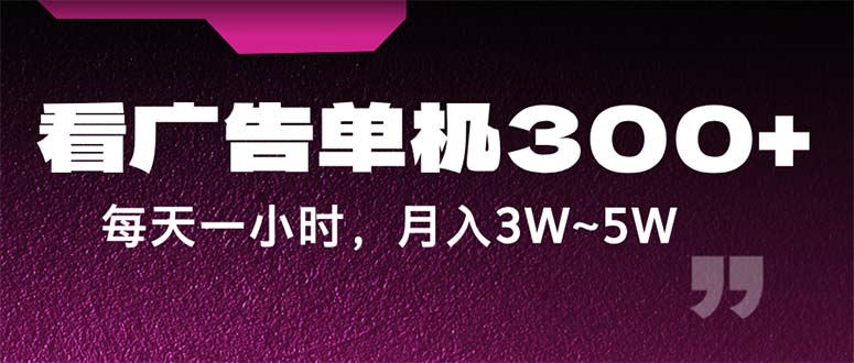 蓝海项目广告单机 每日投入1小时 月入3 5万轻松赚-九零创业网