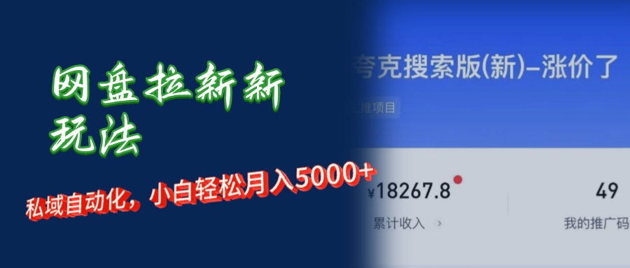 网盘新用户招募+私域运营 小白月入五千不是梦-九零创业网