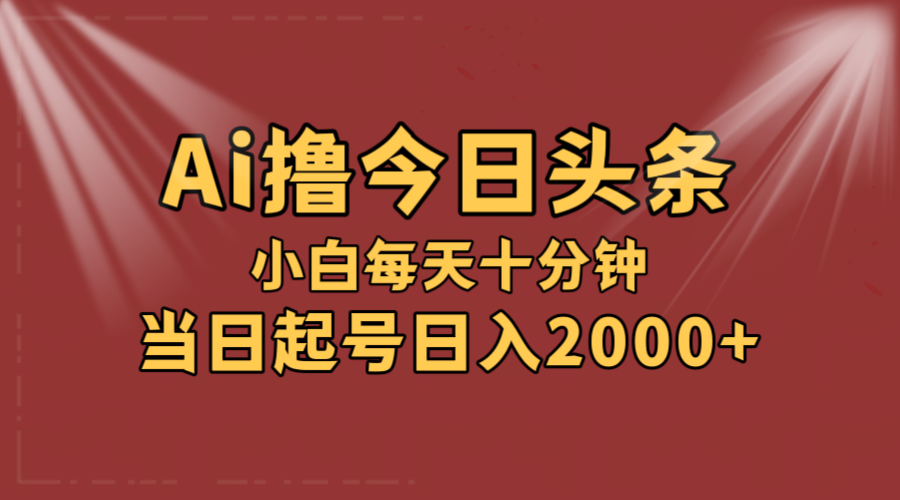AI助力爆款头条 轻松日赚2000+ 小白也能轻松上手-九零创业网