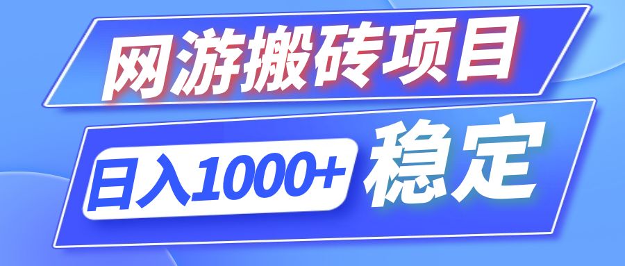 全自动网游搬砖 多号操作日赚千 12138期新机遇-九零创业网