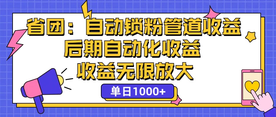省团新玩法 一键锁定粉丝 管道收益 日赚千元 收益无限增长-九零创业网