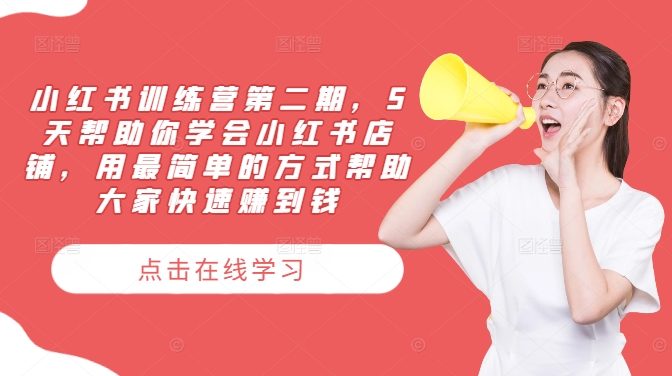 5天速成小红书开店 轻松月入过万-九零创业网