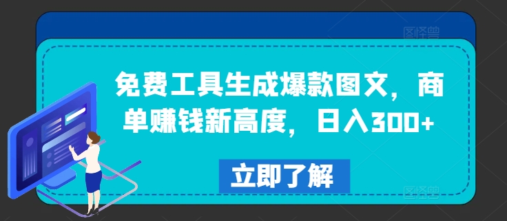 免费工具助你图文爆款 日赚300+ 轻松开启赚钱新纪元-九零创业网