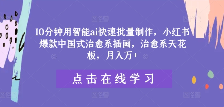 10分钟AI速成治愈插画 月入万+爆款秘诀揭秘-九零创业网