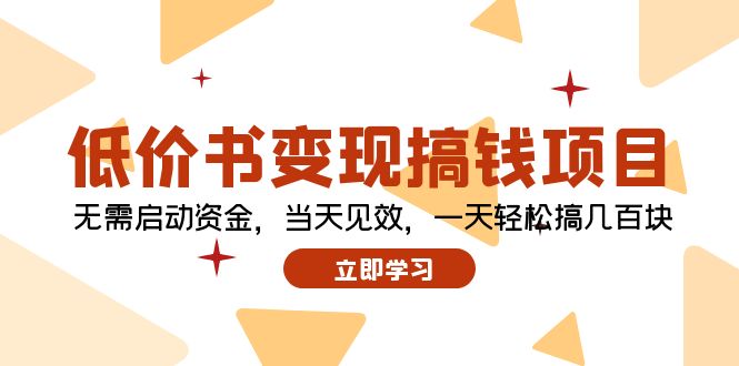 零成本快速变现 一书一钱 日赚百元秘籍-九零创业网