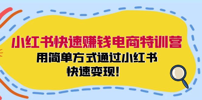 小红书电商特训营 轻松变现 速成赚钱秘籍-九零创业网