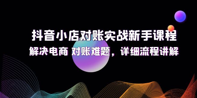 抖音小店对账新手指南 轻松解决电商对账难题-九零创业网