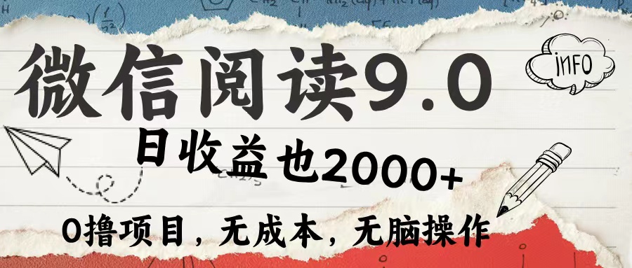 微信阅读9.0速成指南 5分钟小白变达人 日增2000+-九零创业网
