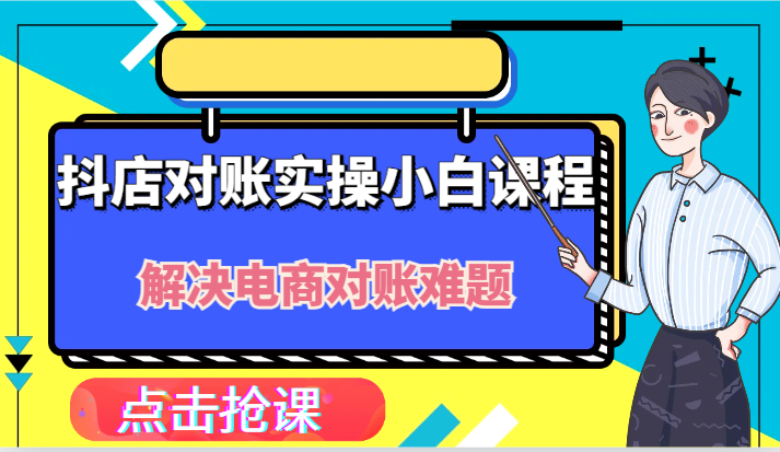 抖店财务对账小白速成 轻松解决电商对账困扰