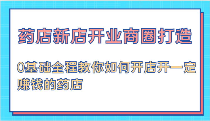 从零起步 打造盈利药店 商圈新店开业攻略