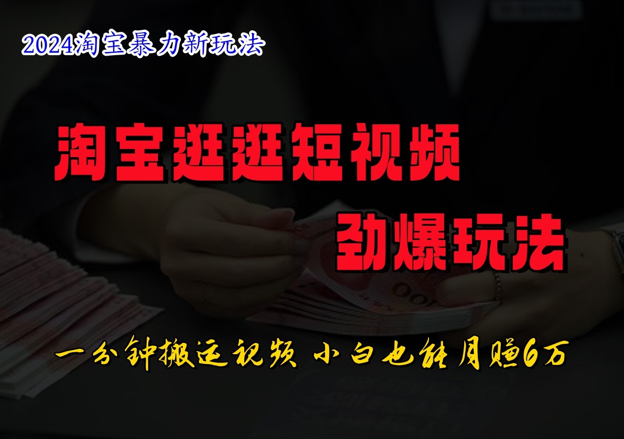 一招短视频搬运 淘宝小白日赚500+ 速来学