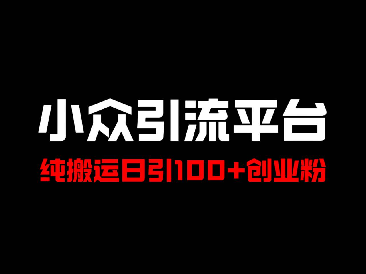 冷门平台搬运术 日吸百粉创业圈