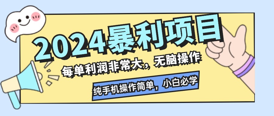 2024高利润项目 手机操作 小白轻松上手-九零创业网