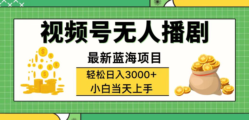 视频号无人播剧新玩法 轻松月入过万 流量变现新风口