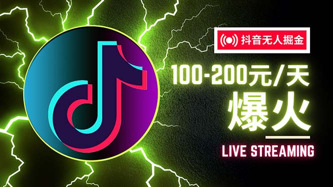 抖音无人项目揭秘 单日百元收益 教程全解析-九零创业网